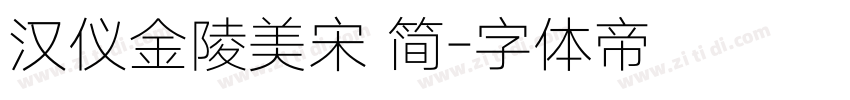汉仪金陵美宋 简字体转换